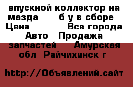 впускной коллектор на мазда rx-8 б/у в сборе › Цена ­ 2 000 - Все города Авто » Продажа запчастей   . Амурская обл.,Райчихинск г.